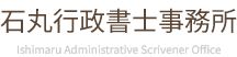 石丸行政書士事務所